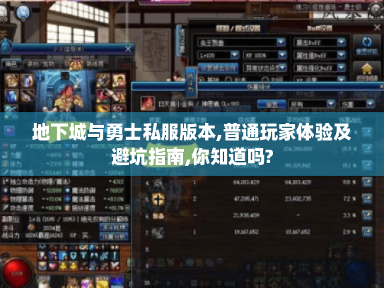 地下城与勇士私服版本,普通玩家体验及避坑指南,你知道吗? 地下城与勇士私服版本,普通玩家体验及避坑指南,你知道吗?