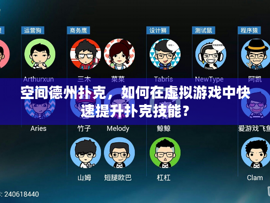 空间德州扑克,如何在虚拟游戏中快速提升扑克技能? 空间德州扑克,如何在虚拟游戏中快速提升扑克技能?