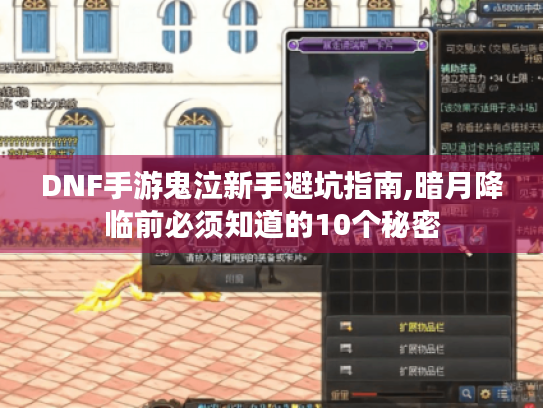 DNF手游鬼泣新手避坑指南,暗月降临前必须知道的10个秘密 DNF手游鬼泣新手避坑指南,暗月降临前必须知道的10个秘密