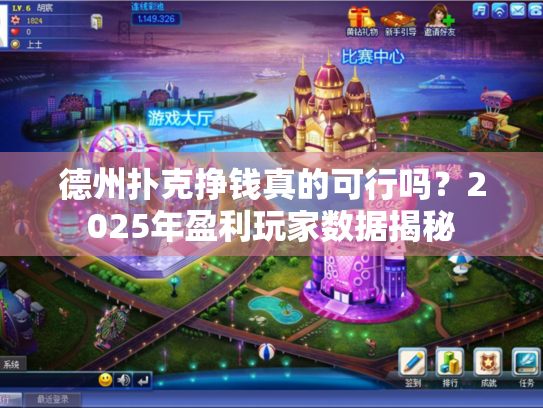 德州扑克挣钱真的可行吗？2025年盈利玩家数据揭秘