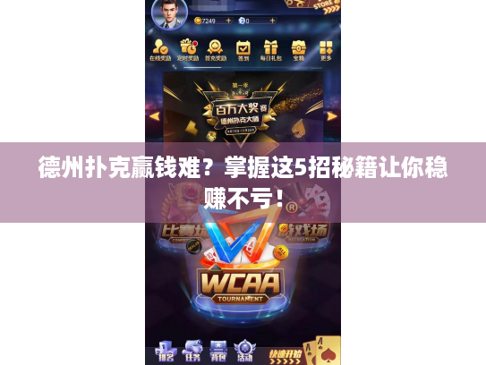 德州扑克赢钱难?掌握这5招秘籍让你稳赚不亏! 德州扑克赢钱难?掌握这5招秘籍让你稳赚不亏!