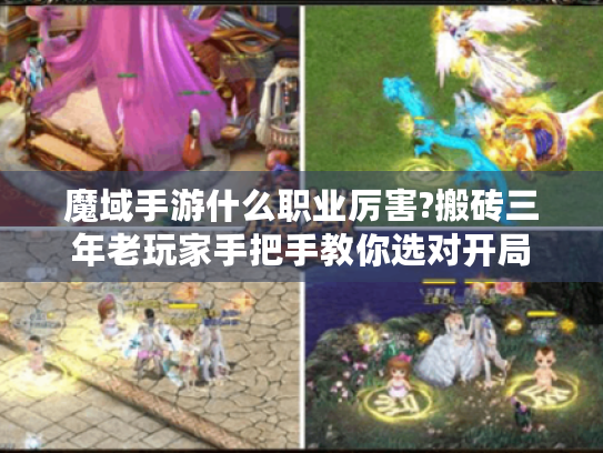 魔域手游什么职业厉害?搬砖三年老玩家手把手教你选对开局 魔域手游什么职业厉害?搬砖三年老玩家手把手教你选对开局