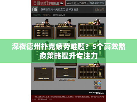 深夜德州扑克疲劳难题?5个高效熬夜策略提升专注力 深夜德州扑克疲劳难题?5个高效熬夜策略提升专注力
