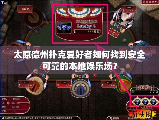 太原德州扑克爱好者如何找到安全可靠的本地娱乐场? 太原德州扑克爱好者如何找到安全可靠的本地娱乐场?