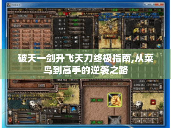 破天一剑升飞天刀终极指南,从菜鸟到高手的逆袭之路 破天一剑升飞天刀终极指南,从菜鸟到高手的逆袭之路