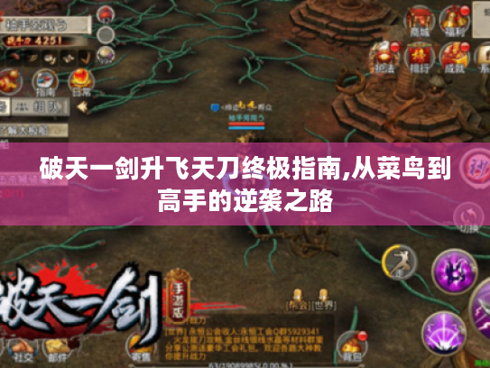 破天一剑升飞天刀终极指南,从菜鸟到高手的逆袭之路 破天一剑升飞天刀终极指南,从菜鸟到高手的逆袭之路