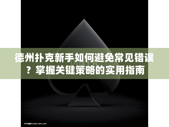 德州扑克新手如何避免常见错误?掌握关键策略的实用指南 德州扑克新手如何避免常见错误?掌握关键策略的实用指南
