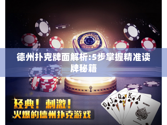 德州扑克牌面解析:5步掌握精准读牌秘籍