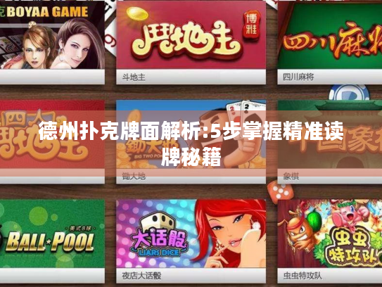 德州扑克牌面解析:5步掌握精准读牌秘籍