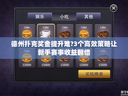 德州扑克奖金提升难?3个高效策略让新手赛事收益翻倍 德州扑克奖金提升难?3个高效策略让新手赛事收益翻倍