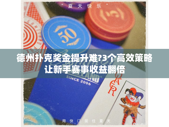 德州扑克奖金提升难?3个高效策略让新手赛事收益翻倍 德州扑克奖金提升难?3个高效策略让新手赛事收益翻倍