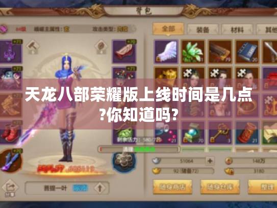 天龙八部荣耀版上线时间是几点?你知道吗? 天龙八部荣耀版上线时间是几点?你知道吗?