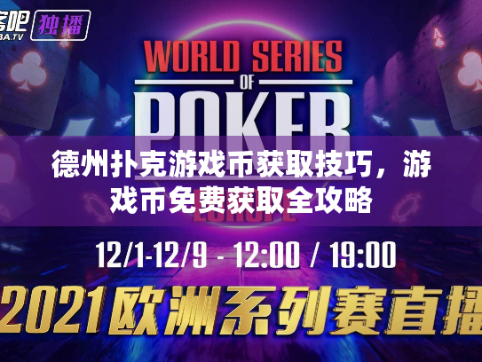 德州扑克游戏币获取技巧,游戏币免费获取全攻略 德州扑克游戏币获取技巧,游戏币免费获取全攻略
