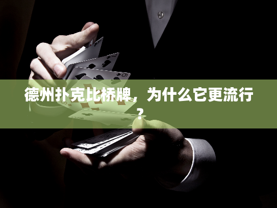 德州扑克比桥牌，为什么它更流行？