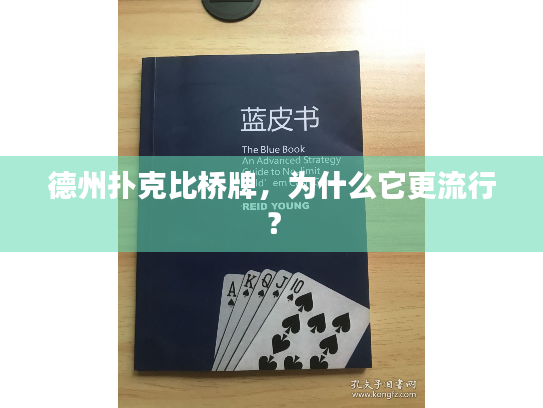德州扑克比桥牌，为什么它更流行？