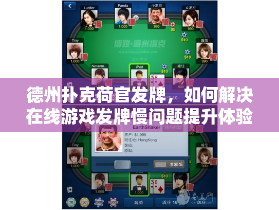 德州扑克荷官发牌，如何解决在线游戏发牌慢问题提升体验？