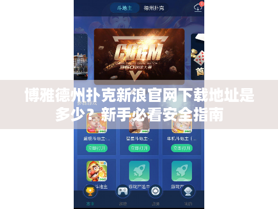 博雅德州扑克新浪官网下载地址是多少?新手必看安全指南 博雅德州扑克新浪官网下载地址是多少?新手必看安全指南