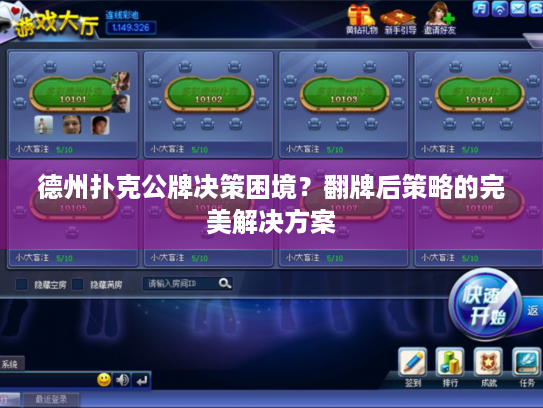 德州扑克公牌决策困境?翻牌后策略的完美解决方案 德州扑克公牌决策困境?翻牌后策略的完美解决方案
