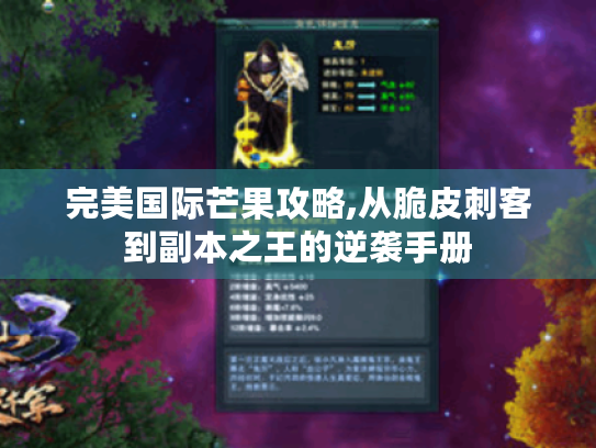 完美国际芒果攻略,从脆皮刺客到副本之王的逆袭手册 完美国际芒果攻略,从脆皮刺客到副本之王的逆袭手册