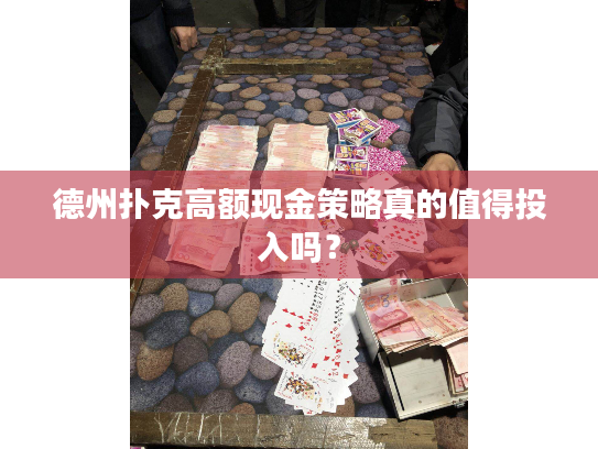 德州扑克高额现金策略真的值得投入吗? 德州扑克高额现金策略真的值得投入吗?