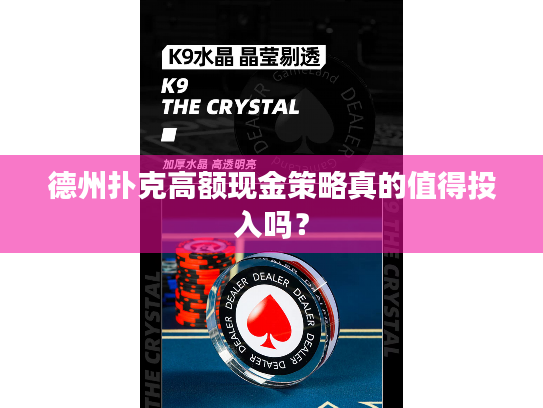 德州扑克高额现金策略真的值得投入吗? 德州扑克高额现金策略真的值得投入吗?