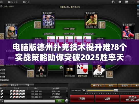电脑版德州扑克技术提升难?8个实战策略助你突破2025胜率天花板 电脑版德州扑克技术提升难?8个实战策略助你突破2025胜率天花板