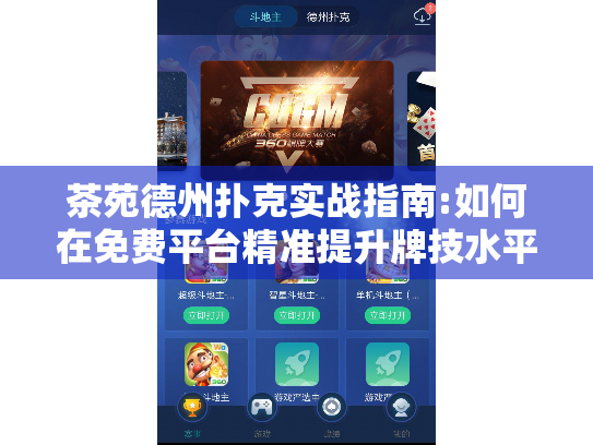 茶苑德州扑克实战指南:如何在免费平台精准提升牌技水平? 茶苑德州扑克实战指南:如何在免费平台精准提升牌技水平?