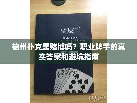 德州扑克是赌博吗?职业牌手的真实答案和避坑指南 德州扑克是赌博吗?职业牌手的真实答案和避坑指南