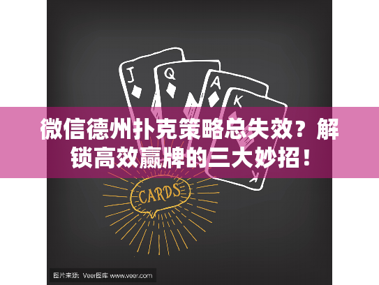 微信德州扑克策略总失效?解锁高效赢牌的三大妙招! 微信德州扑克策略总失效?解锁高效赢牌的三大妙招!