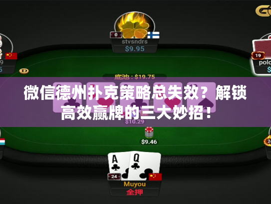 微信德州扑克策略总失效?解锁高效赢牌的三大妙招! 微信德州扑克策略总失效?解锁高效赢牌的三大妙招!
