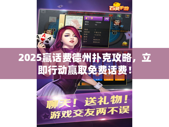 2025赢话费德州扑克攻略,立即行动赢取免费话费! 2025赢话费德州扑克攻略,立即行动赢取免费话费!