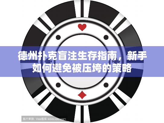 德州扑克盲注生存指南,新手如何避免被压垮的策略 德州扑克盲注生存指南,新手如何避免被压垮的策略