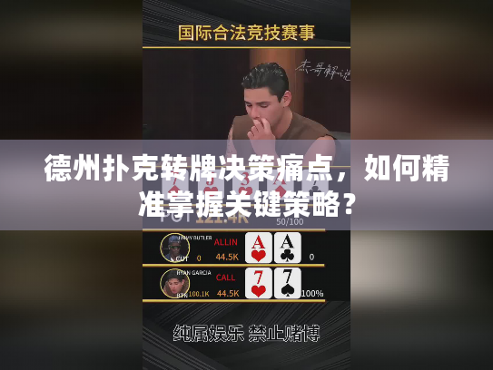 德州扑克转牌决策痛点，如何精准掌握关键策略？