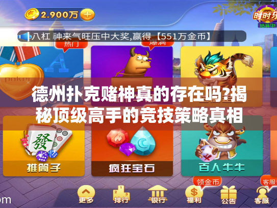 德州扑克赌神真的存在吗?揭秘顶级高手的竞技策略真相 德州扑克赌神真的存在吗?揭秘顶级高手的竞技策略真相