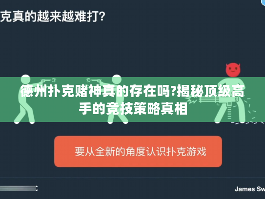 德州扑克赌神真的存在吗?揭秘顶级高手的竞技策略真相 德州扑克赌神真的存在吗?揭秘顶级高手的竞技策略真相