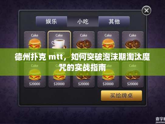 德州扑克 mtt,如何突破泡沫期淘汰魔咒的实战指南 德州扑克 mtt,如何突破泡沫期淘汰魔咒的实战指南