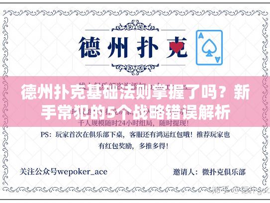 德州扑克基础法则掌握了吗?新手常犯的5个战略错误解析 德州扑克基础法则掌握了吗?新手常犯的5个战略错误解析