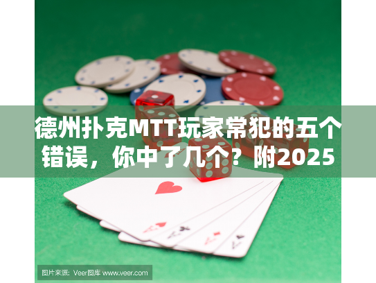 德州扑克MTT玩家常犯的五个错误，你中了几个？附2025破解方案）