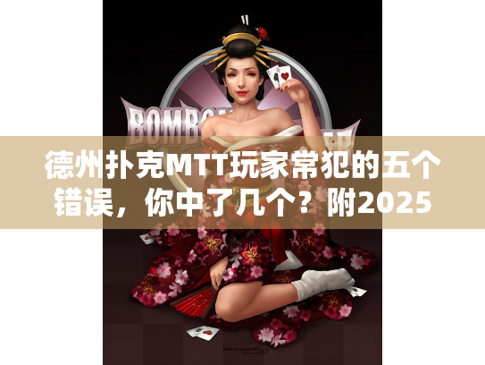 德州扑克MTT玩家常犯的五个错误，你中了几个？附2025破解方案）