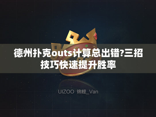 德州扑克outs计算总出错?三招技巧快速提升胜率 德州扑克outs计算总出错?三招技巧快速提升胜率
