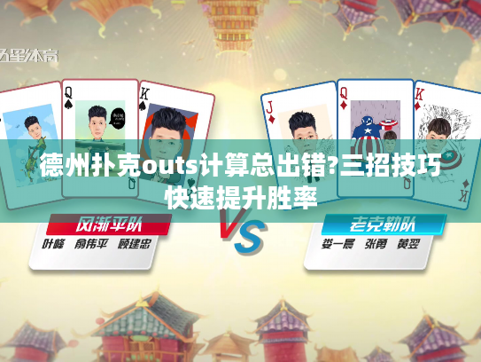 德州扑克outs计算总出错?三招技巧快速提升胜率 德州扑克outs计算总出错?三招技巧快速提升胜率