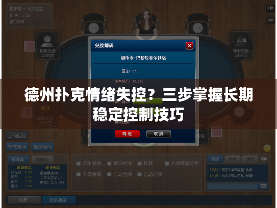 德州扑克情绪失控?三步掌握长期稳定控制技巧 德州扑克情绪失控?三步掌握长期稳定控制技巧