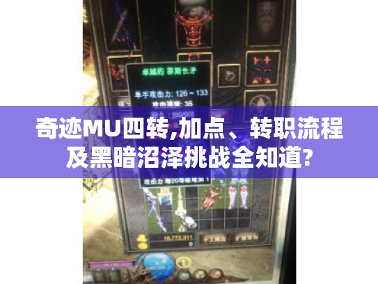 奇迹MU四转,加点、转职流程及黑暗沼泽挑战全知道?