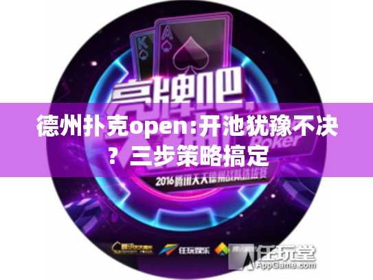 德州扑克open:开池犹豫不决?三步策略搞定 德州扑克open:开池犹豫不决?三步策略搞定