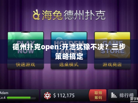 德州扑克open:开池犹豫不决?三步策略搞定 德州扑克open:开池犹豫不决?三步策略搞定