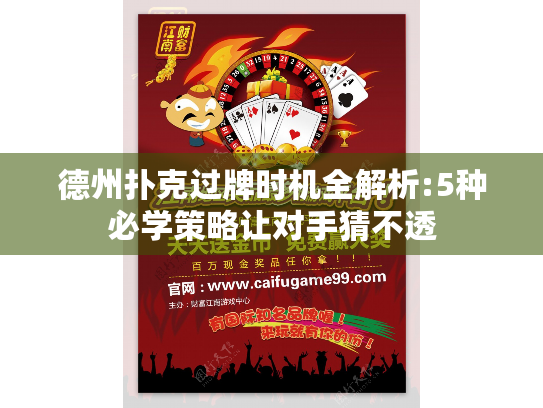 德州扑克过牌时机全解析:5种必学策略让对手猜不透 德州扑克过牌时机全解析:5种必学策略让对手猜不透