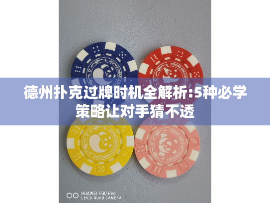 德州扑克过牌时机全解析:5种必学策略让对手猜不透 德州扑克过牌时机全解析:5种必学策略让对手猜不透