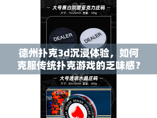 德州扑克3d沉浸体验,如何克服传统扑克游戏的乏味感? 德州扑克3d沉浸体验,如何克服传统扑克游戏的乏味感?