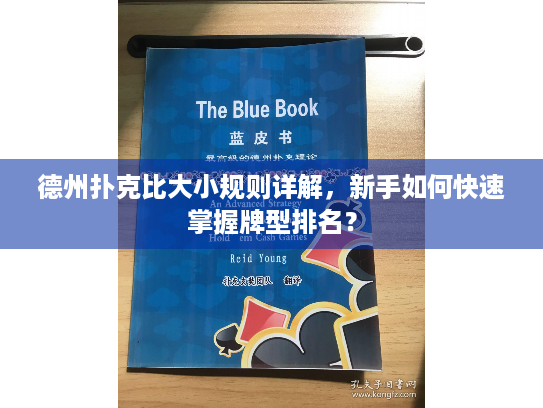 德州扑克比大小规则详解,新手如何快速掌握牌型排名? 德州扑克比大小规则详解,新手如何快速掌握牌型排名?