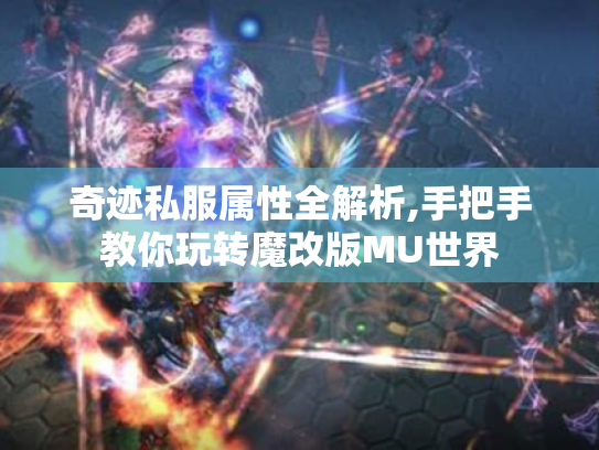 奇迹私服属性全解析,手把手教你玩转魔改版MU世界 奇迹私服属性全解析,手把手教你玩转魔改版MU世界